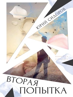 cover image of Вторая попытка